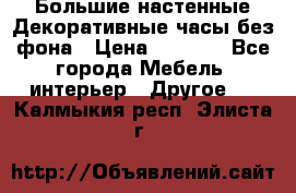 Большие настенные Декоративные часы без фона › Цена ­ 3 990 - Все города Мебель, интерьер » Другое   . Калмыкия респ.,Элиста г.